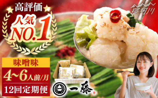 【全12回定期便】もつ鍋一藤 国産黒毛和牛のもつ鍋味噌味 4〜6人前＜Smallcompany株式会社＞那珂川市 一藤 鍋 もつ鍋 博多もつ鍋 [GEX008]