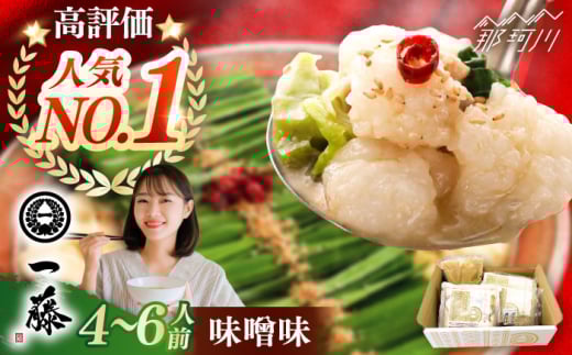 【もつ鍋一藤】 国産黒毛和牛のもつ鍋味噌味 4〜6人前＜Smallcompany株式会社＞那珂川市 一藤 鍋 もつ鍋 博多もつ鍋 [GEX005]