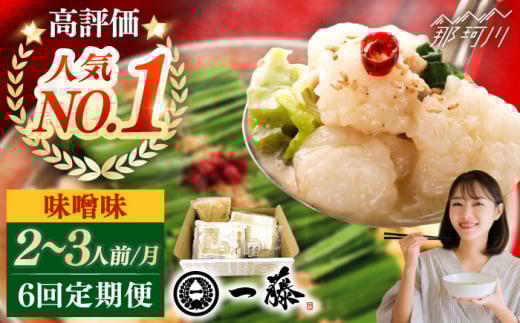 【全6回定期便】もつ鍋一藤 国産黒毛和牛のもつ鍋味噌味 2〜3人前＜もつ鍋一藤＞那珂川市 一藤 鍋 もつ鍋 博多もつ鍋 [GEX003]