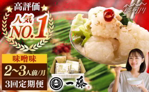 【全3回定期便】もつ鍋一藤 国産黒毛和牛のもつ鍋味噌味 2〜3人前＜もつ鍋一藤＞那珂川市 一藤 鍋 もつ鍋 博多もつ鍋 [GEX002]