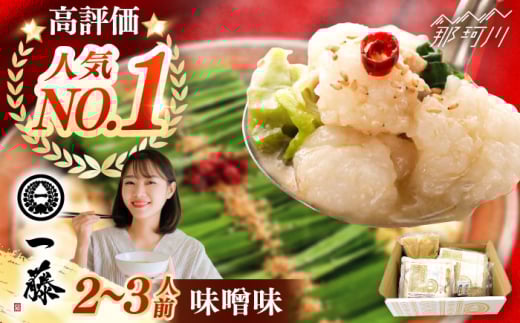 【 もつ鍋 一藤 】 国産黒毛和牛の もつ鍋 味噌味 2〜3人前＜もつ鍋一藤＞那珂川市 もつ鍋 セット 福岡 博多 名店 一藤 モツナベ おすすめ みそ味 国産 モツ 黒毛和牛 もつ お取り寄せ グルメ 冷凍 鍋 [GEX001]