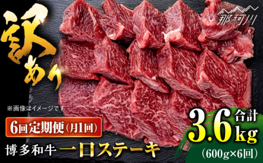 【全6回定期便】訳あり 博多和牛 一口ステーキ 約600g＜肉のくまもと屋＞那珂川市 ヒレ肉 ヒレ 牛肉 ヒレ フィレ ヒレステーキ 国産 赤身 ヒレ肉 ひれ 黒毛和牛 赤身 厳選 ヒレ 和牛 ステーキ 焼肉 ヒレステーキ 赤身肉 和牛 ひれ 国産 ひれすてーき 肉 博多和牛 BBQ バーベキュー ヒレステーキ ランキング 人気 高評価 おすすめ ひれ 希少 博多和牛 福岡 九州 [GBI065]