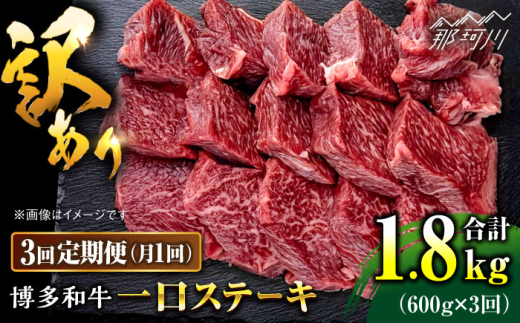 【全3回定期便】訳あり 博多和牛 一口ステーキ 約600g＜肉のくまもと屋＞那珂川市 ヒレステーキ 黒毛和牛 赤身 ステーキ肉 訳あり 訳アリ ヒレ肉 ヒレ [GBI064]