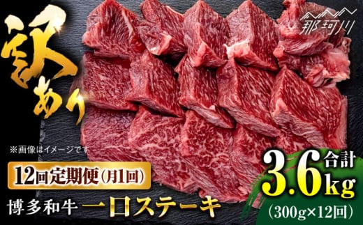 【全12回定期便】訳あり 博多和牛 一口ステーキ 約300g＜肉のくまもと屋＞那珂川市 ヒレステーキ 黒毛和牛 赤身 ステーキ肉 訳あり 訳アリ ヒレ肉 ヒレ [GBI062]