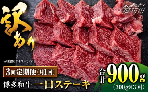 【全3回定期便】訳あり 博多和牛 一口ステーキ 約300g＜肉のくまもと屋＞那珂川市 ヒレステーキ 黒毛和牛 赤身 ステーキ肉 訳あり 訳アリ ヒレ肉 ヒレ [GBI060]