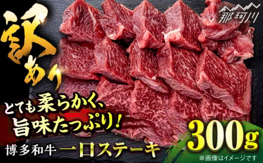 ステーキ【訳あり】博多和牛 一口ステーキ 約300g＜肉のくまもと屋＞那珂川市 ヒレステーキ 黒毛和牛 赤身 ステーキ肉 訳あり 訳アリ ヒレ肉 ヒレ [GBI059]