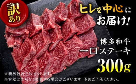 ステーキ【訳あり】博多和牛 一口ステーキ 約300g＜肉のくまもと屋＞那珂川市 ヒレステーキ 黒毛和牛 赤身 ステーキ肉 訳あり 訳アリ ヒレ肉 ヒレ [GBI059]