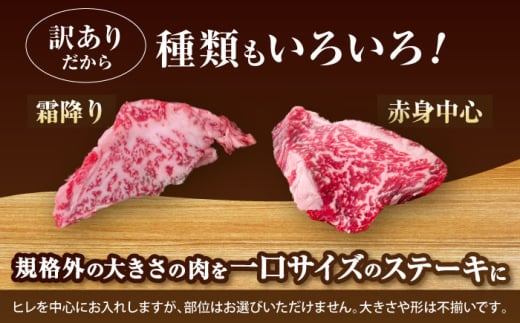ステーキ【訳あり】博多和牛 一口ステーキ 約300g＜肉のくまもと屋＞那珂川市 ヒレステーキ 黒毛和牛 赤身 ステーキ肉 訳あり 訳アリ ヒレ肉 ヒレ [GBI059]