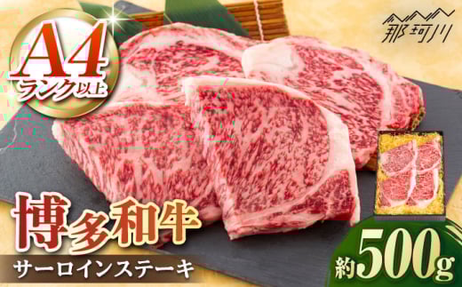 A5/A4等級 博多和牛 サーロインステーキ 3〜4人前 約500g ＜株式会社ヌルボン＞那珂川市 [GEU002]