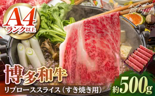 A5/A4等級 博多和牛 リブローススライス(すき焼き用)2〜3人前 約500g＜株式会社ヌルボン＞那珂川市 [GEU001]