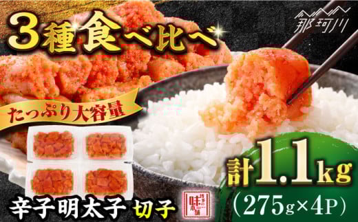 ＼1週間以内に発送／3種食べ比べ！辛子明太子 275g×４P 計1.1kg（北海道産/アメリカ産/ロシア産）＜博多の味本舗＞那珂川市 辛子明太子 明太子 卵 海鮮 魚介類 おつまみ 切れ子 めんたい めんたいこ [GAE067]