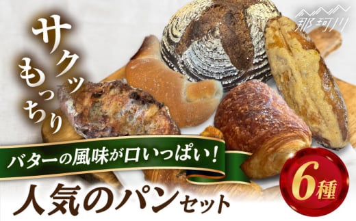 Plume 人気6種パンセット＜博多の味本舗＞那珂川市 パン クロワッサン 明太子パン 明太子 辛子明太子 お惣菜パン [GAE066]