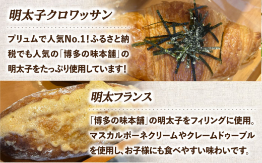 Plume 人気6種パンセット＜博多の味本舗＞那珂川市 パン クロワッサン 明太子パン 明太子 辛子明太子 お惣菜パン [GAE066]