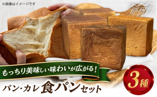 パン・カレ 食パン 3種セット 計4斤＜博多の味本舗＞那珂川市 パン 食パン [GAE062]