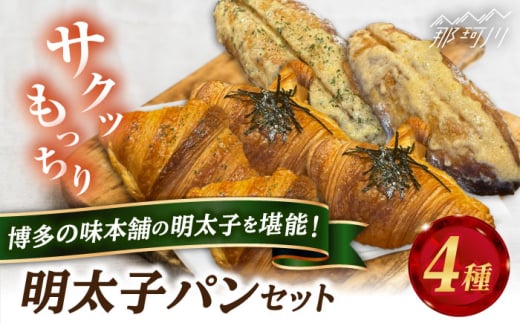 【博多の味本舗の明太子を堪能！】明太子パンセット 計4種＜博多の味本舗＞那珂川市 パン クロワッサン 明太子パン 明太子 辛子明太子 お惣菜パン [GAE061]