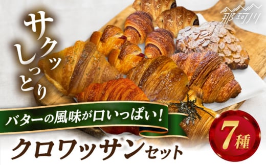 クロワッサンセット 計7種＜博多の味本舗＞那珂川市 パン クロワッサン [GAE060]