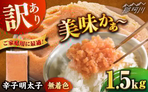 ＼1週間以内に発送／【訳あり】 辛子明太子 1.5kg＜博多の味本舗＞那珂川市 訳あり めんたい 人気 明太 明太子 めんたいこ [GAE068]