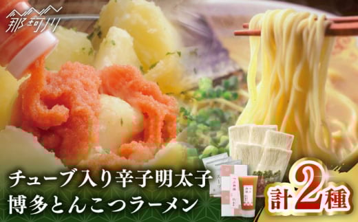 【博多辛子明太子の島本】希少国産卵・チューブ入り辛子明太子80ｇと博多とんこつラーメン5食入り＜株式会社島本食品＞那珂川市 [GER045]