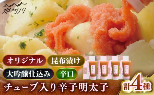 【博多辛子明太子の島本】希少国産卵・チューブ入り辛子明太子80ｇ×4種（オリジナル・昆布漬け・大吟醸仕込み・辛口）＜株式会社島本食品＞那珂川市 [GER044]