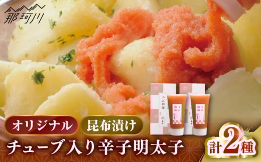 【博多辛子明太子の島本】希少国産卵・チューブ入り辛子明太子80ｇ×2種（オリジナル・昆布漬け）＜株式会社島本食品＞那珂川市 [GER043]