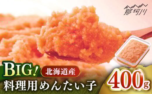 【博多辛子明太子の島本】BIG料理用めんたい子400ｇ＜株式会社島本食品＞那珂川市 [GER039]