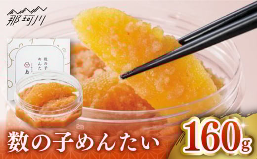 【博多辛子明太子の島本】数の子めんたい160ｇ＜株式会社島本食品＞那珂川市 [GER033]