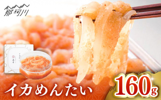 【博多辛子明太子の島本】イカめんたい160ｇ＜株式会社島本食品＞那珂川市 [GER028]