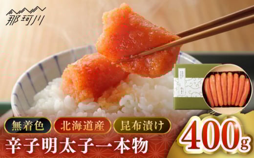 【博多辛子明太子の島本】希少国産卵・無着色昆布漬け辛子明太子一本物400ｇ＜株式会社島本食品＞那珂川市 [GER026]