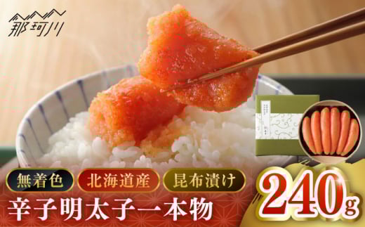 【博多辛子明太子の島本】希少国産卵・無着色昆布漬け辛子明太子一本物240ｇ＜株式会社島本食品＞那珂川市 [GER025]