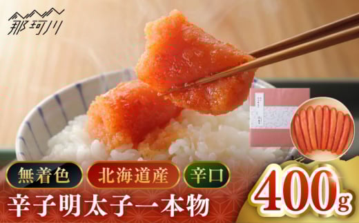 【博多辛子明太子の島本】希少国産卵・無着色辛口辛子明太子一本物400ｇ＜株式会社島本食品＞那珂川市 [GER023]