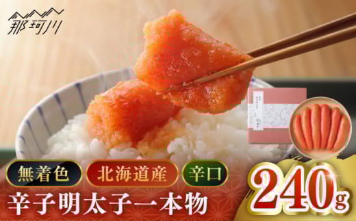 【博多辛子明太子の島本】希少国産卵・無着色辛口辛子明太子一本物240ｇ＜株式会社島本食品＞那珂川市 [GER022]