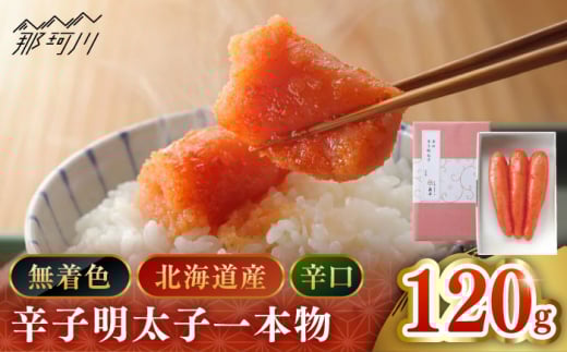 【博多辛子明太子の島本】希少国産卵・無着色辛口辛子明太子一本物120ｇ＜株式会社島本食品＞那珂川市 [GER021]