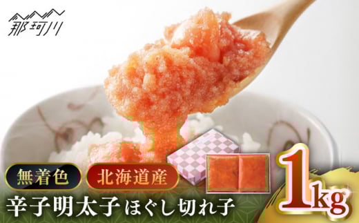 【博多辛子明太子の島本】希少国産卵・無着色辛子明太子 ほぐし 切れ子 1kg（500g袋入×2）＜株式会社島本食品＞那珂川市 [GER020]
