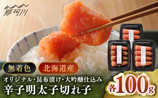 【博多辛子明太子の島本】希少国産卵・無着色辛子明太子切れ子100ｇ×3種（計300ｇ）＜株式会社島本食品＞那珂川市 [GER019]