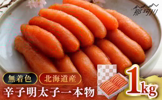 【博多辛子明太子の島本】希少国産卵・無着色 辛子明太子 一本物１kg＜株式会社島本食品＞那珂川市 [GER018]