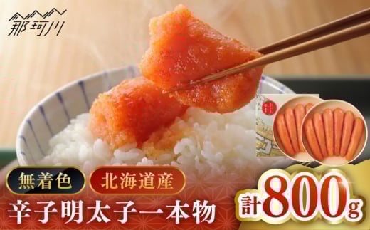 【博多辛子明太子の島本】希少国産卵・無着色オリジナル辛子明太子一本物400ｇ×2段（計800ｇ）＜株式会社島本食品＞那珂川市 [GER015]