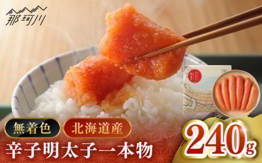 【博多辛子明太子の島本】希少国産卵・無着色オリジナル辛子明太子一本物240ｇ＜株式会社島本食品＞那珂川市 [GER011]