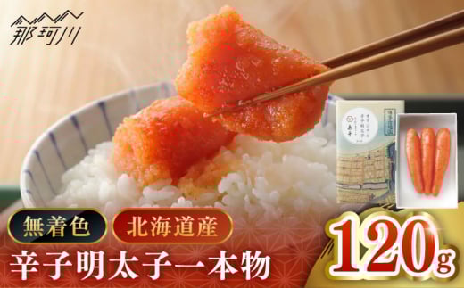 【博多辛子明太子の島本】希少国産卵・無着色 オリジナル 辛子明太子 一本物 120ｇ＜株式会社島本食品＞那珂川市 [GER010]