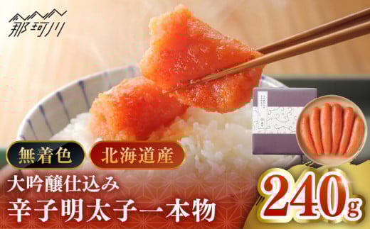 【博多辛子明太子の島本】希少国産卵・無着色大吟醸仕込み辛子明太子一本物240ｇ＜株式会社島本食品＞那珂川市 [GER009]