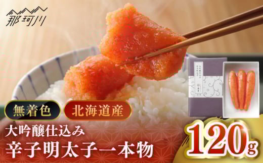 【博多辛子明太子の島本】希少国産卵・無着色大吟醸仕込み辛子明太子一本物120ｇ＜株式会社島本食品＞那珂川市 [GER008]