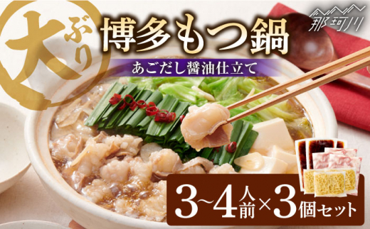 ぷるっぷる♪博多 もつ鍋 セット（あごだし醤油味）3~4人前×3個セット＜やまや＞那珂川市 やまや もつ鍋 博多もつ鍋 鍋 [GAK078]