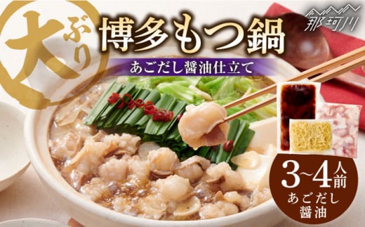 ぷるっぷる♪博多 もつ鍋 セット（あごだし醤油味）3~4人前＜やまや＞那珂川市 やまや もつ鍋 博多もつ鍋 鍋 [GAK077]