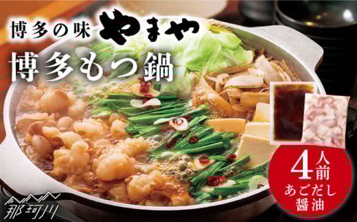 やまや 博多もつ鍋 あごだし醤油味（4人前）＜やまや＞那珂川市 やまや もつ鍋 博多もつ鍋 鍋 [GAK076]