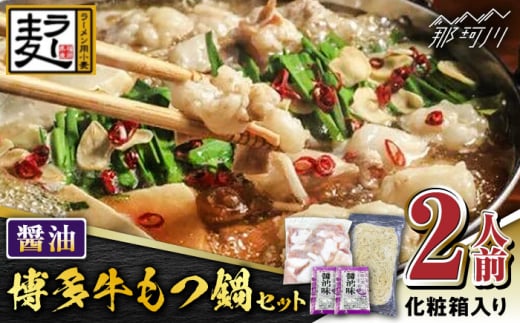 【化粧箱入り】福岡グルメ！！博多牛もつ鍋セット 醤油味 2人前（牛もつ2人前200g×1袋）＜株式会社BeerO’Clock＞那珂川市 [GES022]