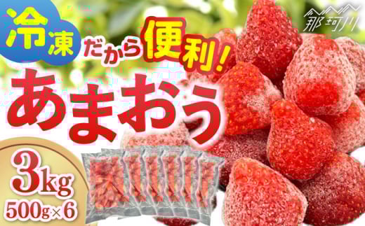 【福岡スイーツ自然の贈り物】かわいい化粧箱入り！！福岡県産冷凍あまおう合計3kg（500g×6袋）＜株式会社BeerO’Clock＞那珂川市 [GES011]