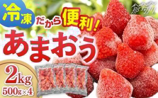 【福岡スイーツ自然の贈り物】かわいい化粧箱入り！！福岡県産冷凍あまおう合計2kg（500g×4袋）＜株式会社BeerO’Clock＞那珂川市 [GES010]