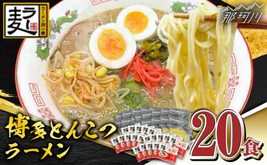 【化粧箱入り】福岡県産ラー麦100％使用！！博多グルメ代表とんこつラーメン（20食分）＜株式会社BeerO’Clock＞那珂川市 [GES008]