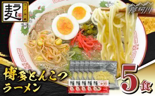【化粧箱入り】福岡県産ラー麦100％使用！！博多グルメ代表とんこつラーメン（5食分）＜株式会社BeerO’Clock＞那珂川市 [GES006]