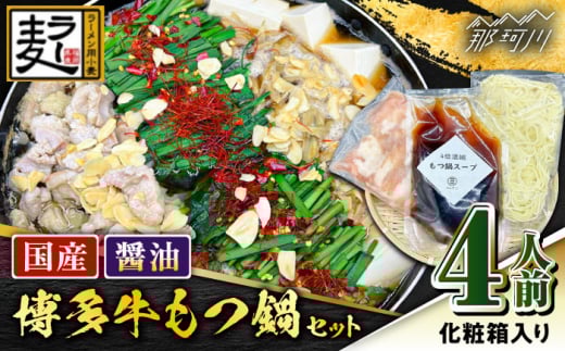 【化粧箱入り】素材にこだわりました！！厳選博多牛もつ鍋セット ?油味 4人前（国産牛もつ使用）＜株式会社BeerO’Clock＞那珂川市 [GES002]