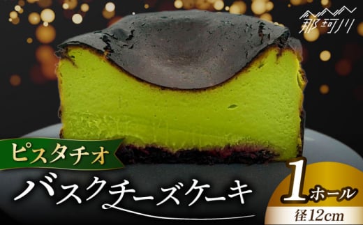 ピスタチオ バスクチーズケーキ ＜株式会社tagsta＞那珂川市 バスチー 人気 おすすめ 4号 12cm ホール 濃厚 ご褒美 チーズケーキ 冷凍 人気 送料無料 [GEQ004]
